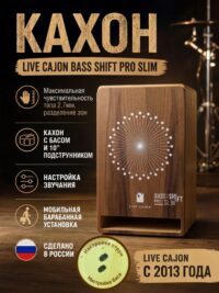 Кахон с настройкой звучания баса и струн