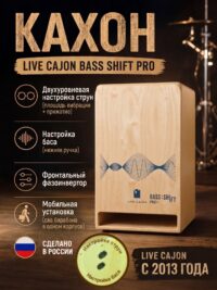 Кахон BASS Shift Pro