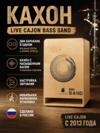 Кахон BASS SAND